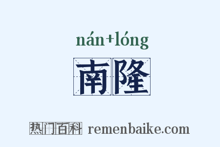 南隆是什么意思的图片